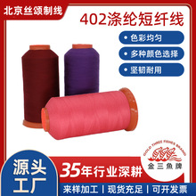 金三鱼402涤纶短纤缝纫线普通服装针织面料被套被单运动服缝纫线