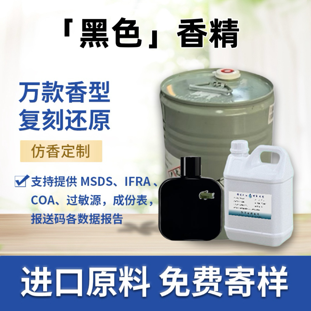 《黑色》香水香精纯天然香料无火香薰蜡烛日化香精免费小样仿香
