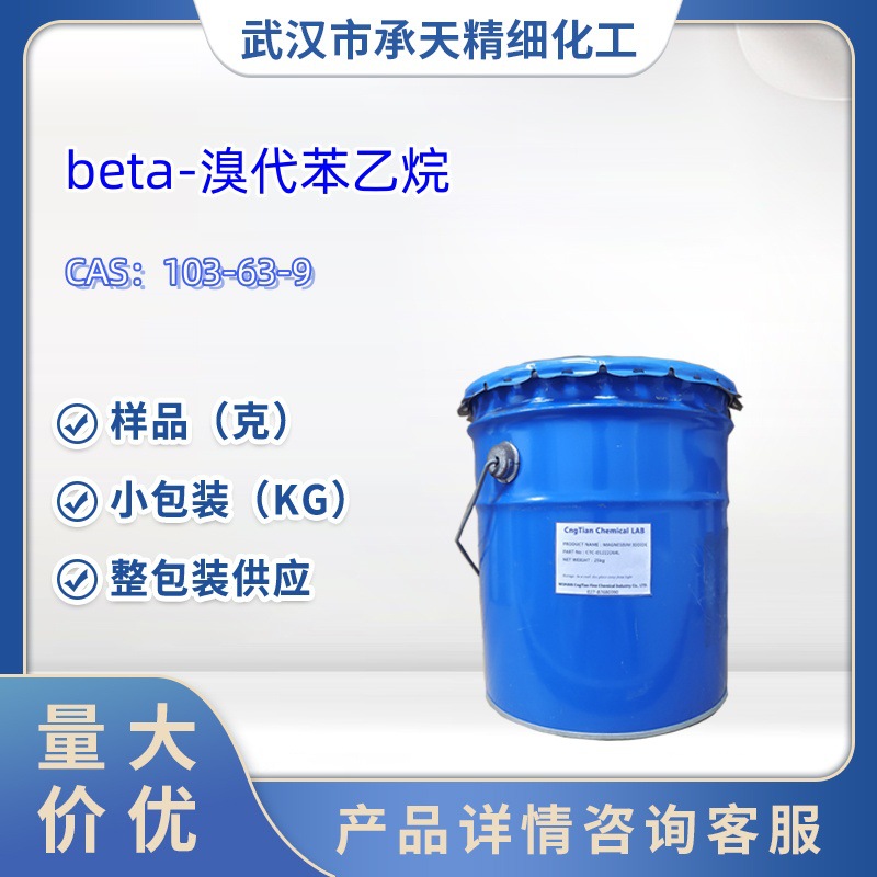 beta-溴代苯乙烷  103-63-9  Β-溴苯乙烷  样品 1kg  25kg  大货