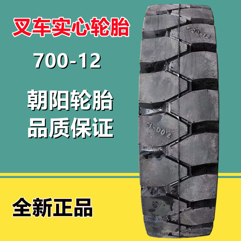 朝阳叉车轮胎700-12 实心工程机械轮胎7.00-12合力杭叉轮胎