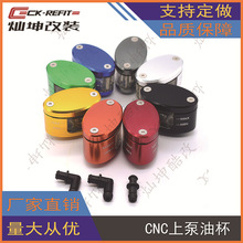 摩托车改装配件--CNC铝合金前制动液油刹车油壶/上泵透明油杯