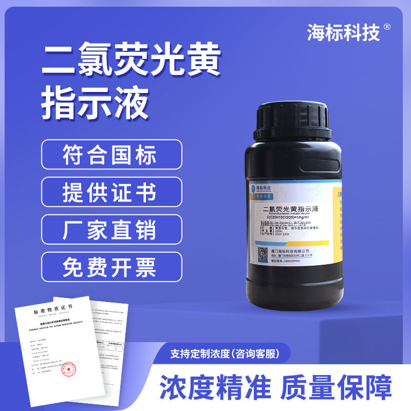 二氯荧光黄指示液1mg/ml 标准溶液250ml 品质保证