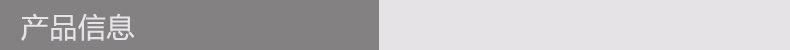 产品信息.jpg