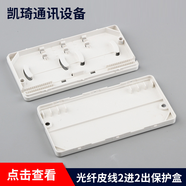 光纤皮线二进二出保护盒 方形光纤保护盒 2进2出光纤热熔保护盒