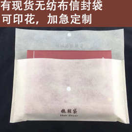 无纺布信封衣服服装收纳平口袋 酒店拖鞋暗扣袋 无纺布内袋按扣袋