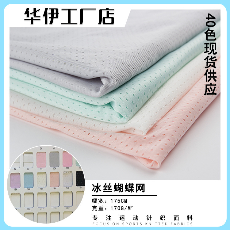 冰丝蝴蝶网布料 涤氨提花四面弹力T恤运动服防嗮服长丝网眼布面料