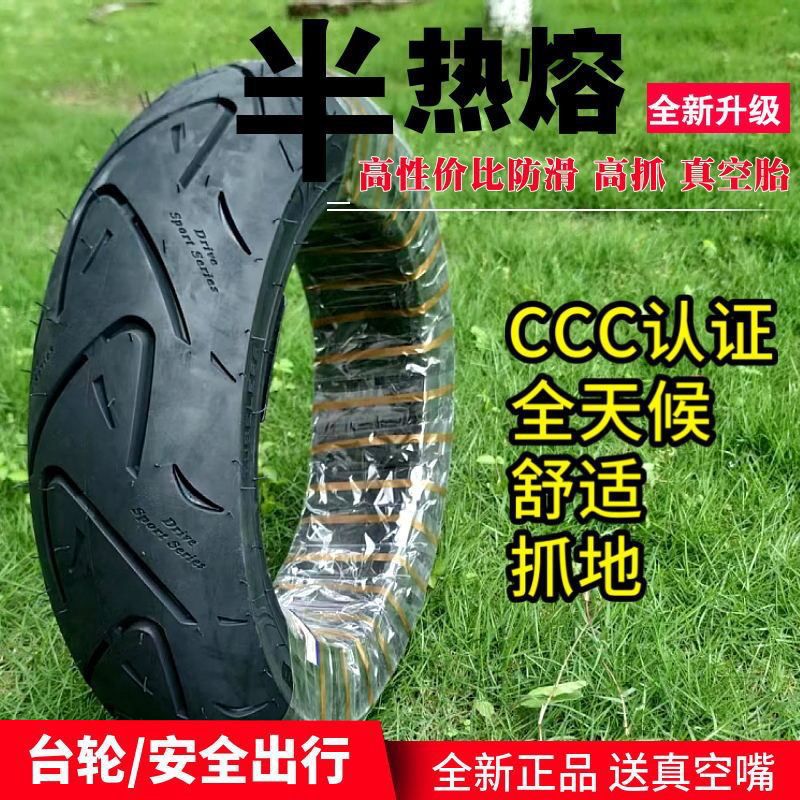 -10-12-13 inch semi-hot melt tire electric motorcycle Scooter tire 110/120/130/60/70-12 vacuum
