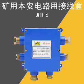 JHH-6 矿用本安接线盒 本安分线盒井下电话通讯接线盒
