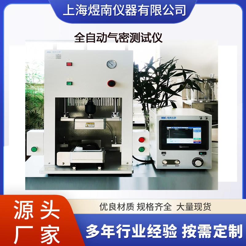 上海高精度全自动气密测试仪，是防水密封性能检测领域的先进设备