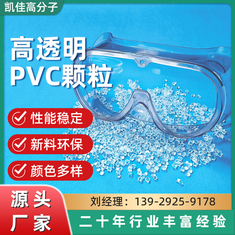 厂家直供注塑级无色无味透明潜水眼罩护目镜塑料颗粒 pvc塑胶颗粒
