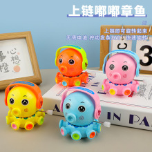 儿童发条小玩具小动物上链发条嘟嘟旋转小章鱼宝宝幼儿园地摊批发