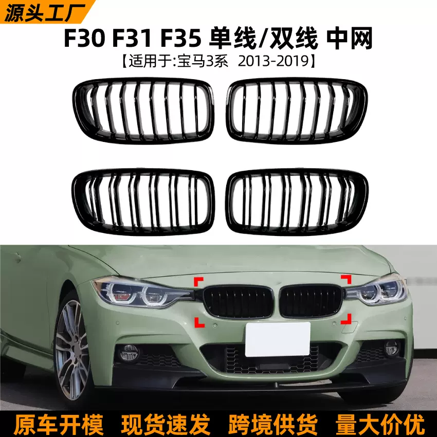 适用宝马3系BMW F30 F31 F35 2013-2019单线双线中网格栅前杠改装