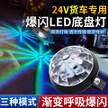 12V24V伏汽车货车通用改装led电动摩托车七彩底盘灯装饰灯爆闪灯