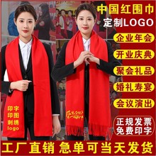 中国红年会围巾定制印logo刺绣大红色同学聚会活动开业典礼品批发