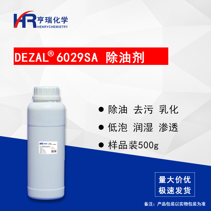 Dezal 6029SA  除油剂 去污 乳化 渗透 除油剂清洗原料 样品500g