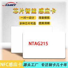 廠家現貨NFC標簽215白卡芯片智能手機卡 NFC電子IC感應卡來搞制作