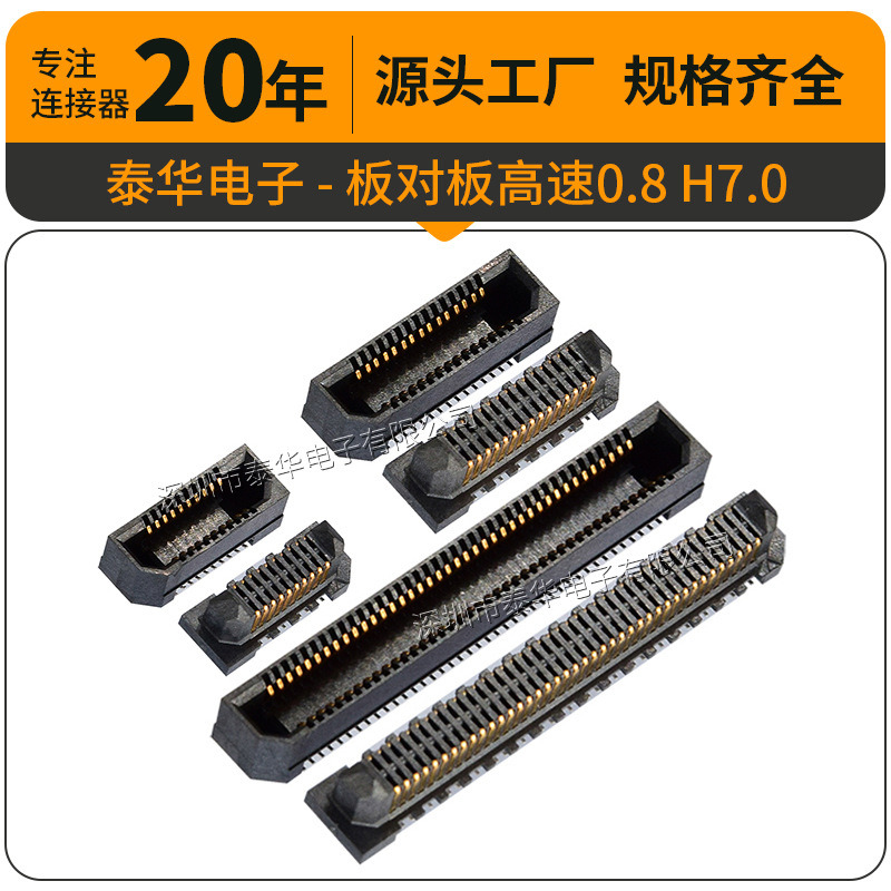 泰华替代申泰ERM8 板对板0.8mm高速合高H7.0公母座 BTB高速连接器