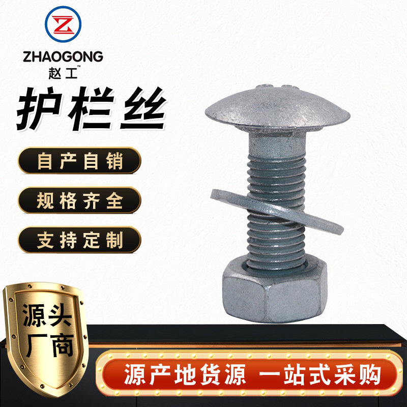 供应镀锌护栏丝 热镀锌半圆头护栏螺栓 防盗防护栏螺丝桥梁配件