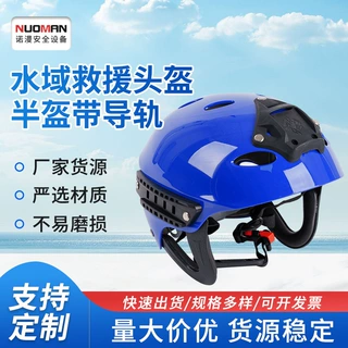 水域救援头盔半盔带导轨墨鱼竿消防应急抢险救生厂家供应防护批发