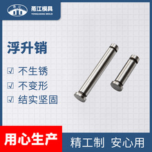 浮升销 两用销 非标制作  浮料销 模具浮生销 批发