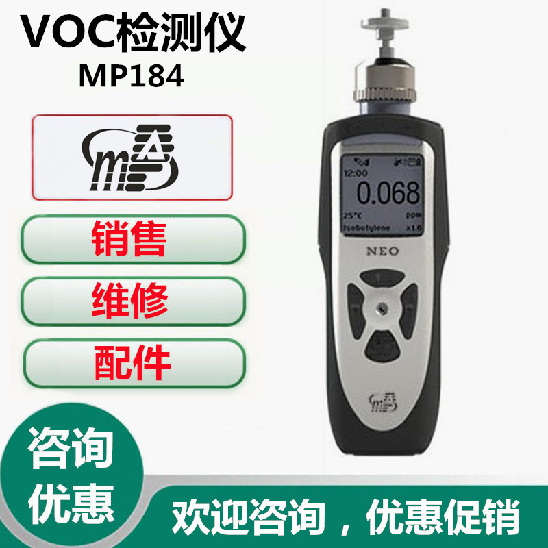 盟莆安MP184VOC检测仪 MP184VOC气体检测仪VOC快速检测仪