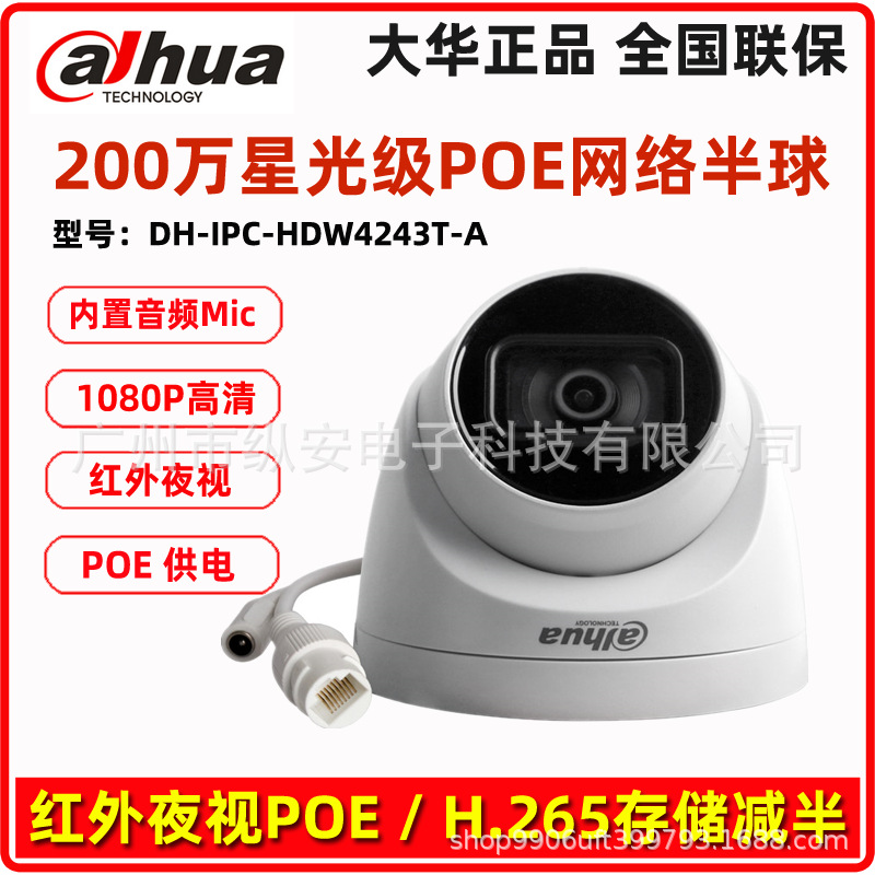 大华200万POE星光级音频网络半球h.265监控摄像DH-IPC-HDW4243T-A