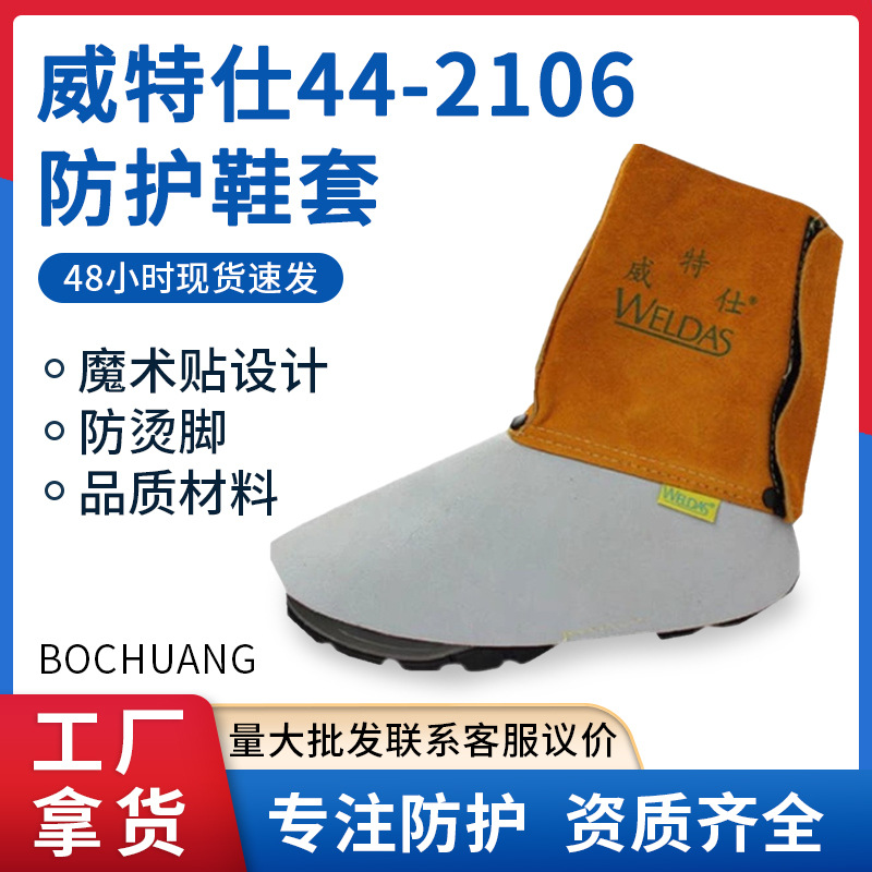威特仕44-2106脚盖脚部防护鞋套牛皮防火线缝制防烫脚套鞋盖护角