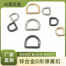 箱包D形弹簧圈D扣肩带扣D形开口圈织带扣连接环绳扣包包服装配件