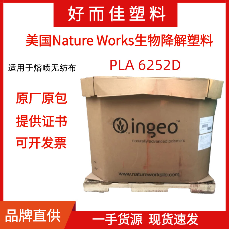 PLA塑料 美国NatureWorks 6252D 纤维级 熔喷无纺布PLA聚乳酸