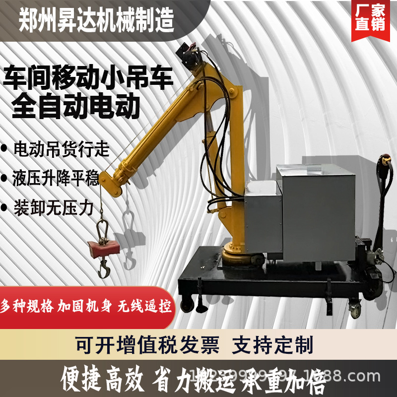 车间仓库吊货行走小吊车 货物搬运设备 全自动电动行走液压起重机