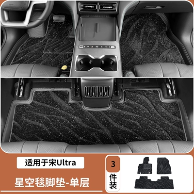 Suitable for BYD Song Ldmi/Song Ayaqaltılar (Kovriklər) - 26-song-ultra-models-starry-sky-carpet-floor-mats-single-layer-black-3-piece-set-can-be-used-in-conjunction-with-the-original-car-floor-mats