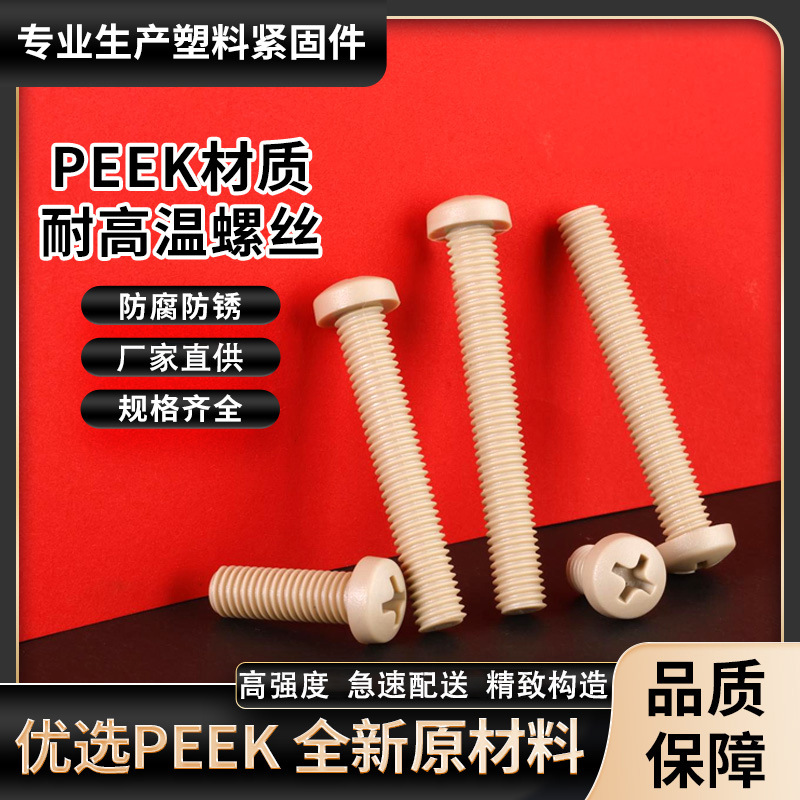 peek塑料螺丝十字圆头5G抗拉螺钉高强度绝缘螺栓M2M3M4M4M5M6