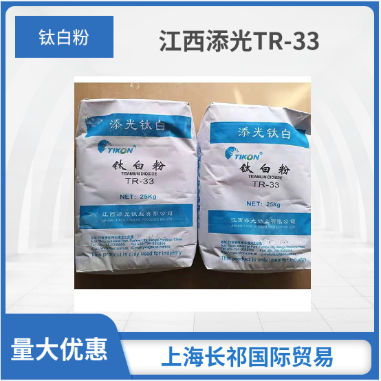 江西添光钛白粉 TR-33 金红石型二氧化钛颜料 添光钛业tr33钛白粉