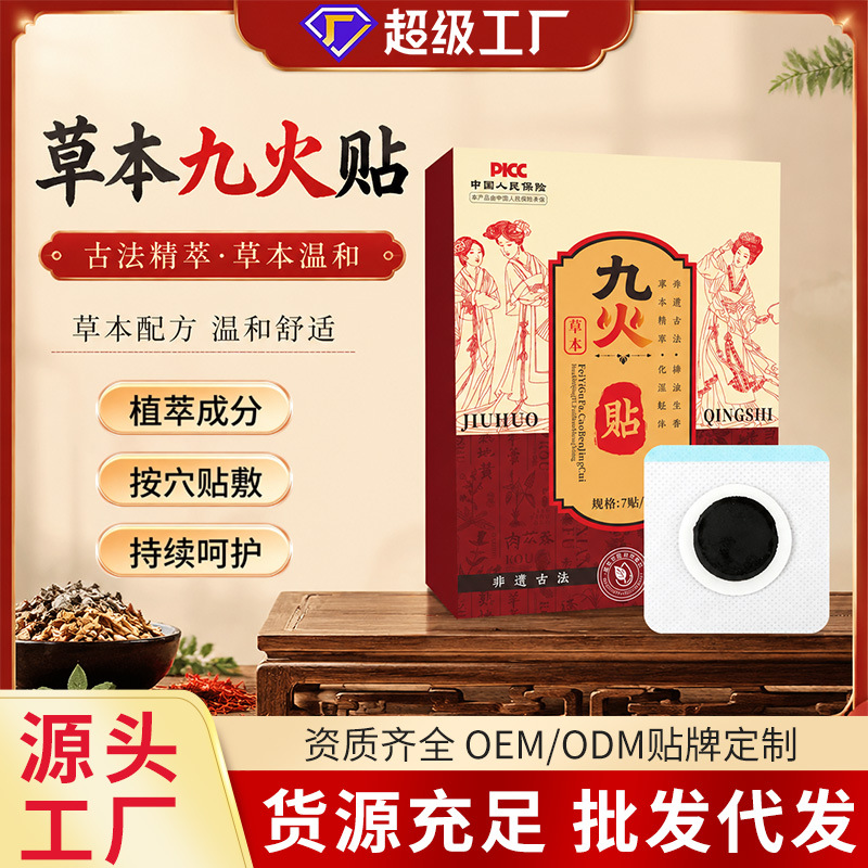 九火贴草本植物萃取肚脐贴家用穴位艾草贴老黑膏清湿贴三伏贴批发
