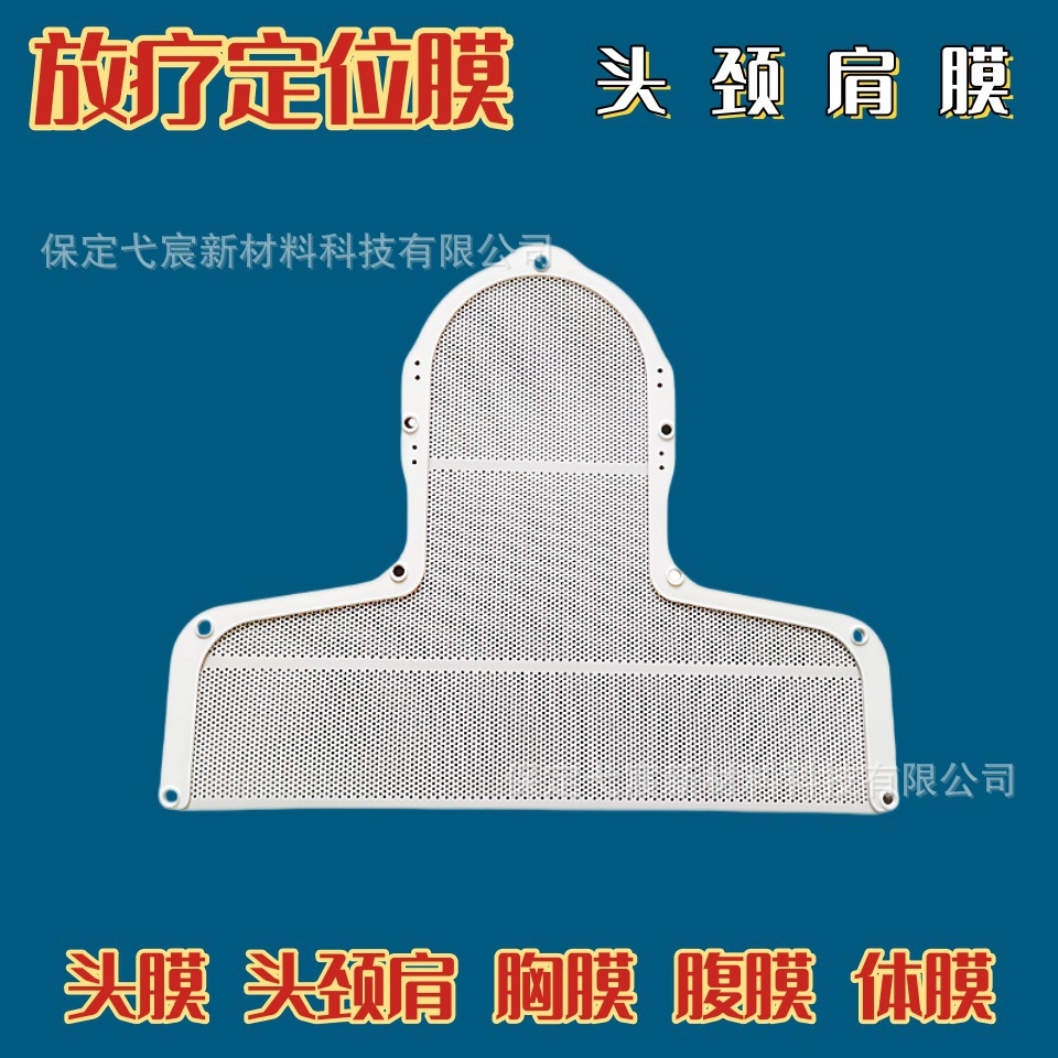热塑放疗定位膜头膜胸膜头颈肩体膜腹膜放疗定位膜量大优惠可现做
