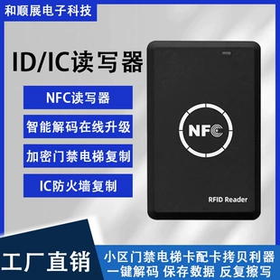 Считыватель-копировщик IC-карт NFC