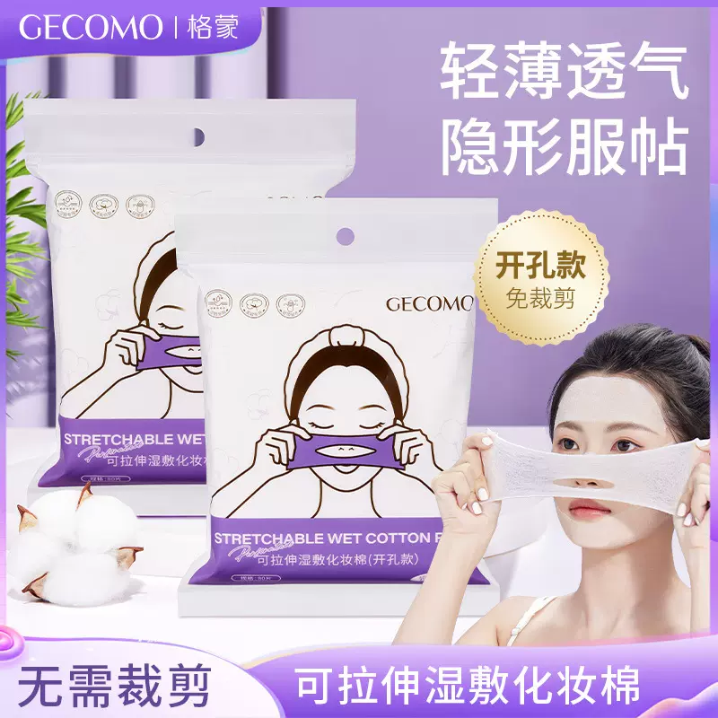 GECOMO开孔款湿敷棉 可拉伸棉片敷脸化妆棉片服帖卸妆棉美妆工具