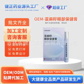 定制亚麻籽眼部保健膏滚珠涂抹眼周按摩护眼凝胶护眼膏明目膏OEM