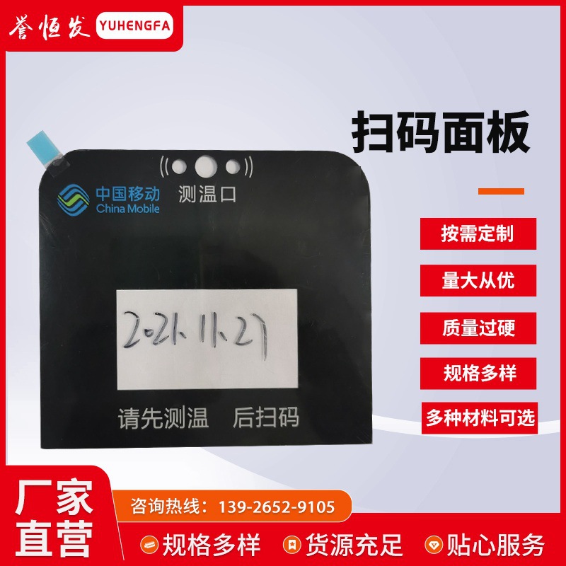 厂家制作 亚克力面板PC镜片体温测温扫码面板铭板