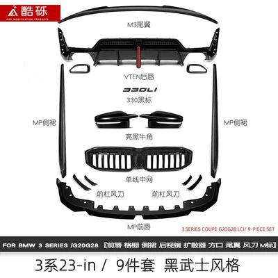 Suitable for BMW New 3 Series, including front lip, rear lip, and carbon fiber front grille, as well as the Black Warrior M340 MP Night Edition body kit (Zhongwang) - 23-inch-model-black-warrior-9-piece-set-single-piece-bmw-3-series2020-2025-models