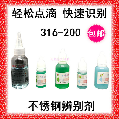 包邮五星不锈钢识别水不锈钢辨别剂304识辨剂316分析液验钢水认证|ru