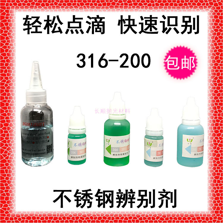包邮五星不锈钢识别水不锈钢辨别剂304识辨剂316分析液验钢水认证