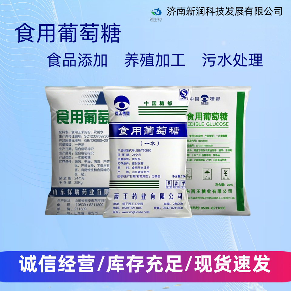 山东现货葡萄糖食品添加剂西王食用污水处理培菌剂食品级现货速发