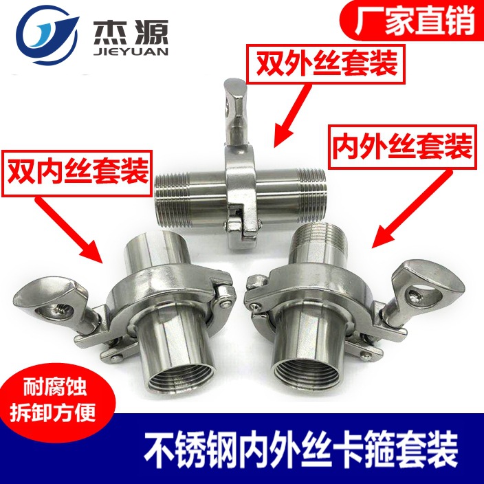 不锈钢快装内外丝套装