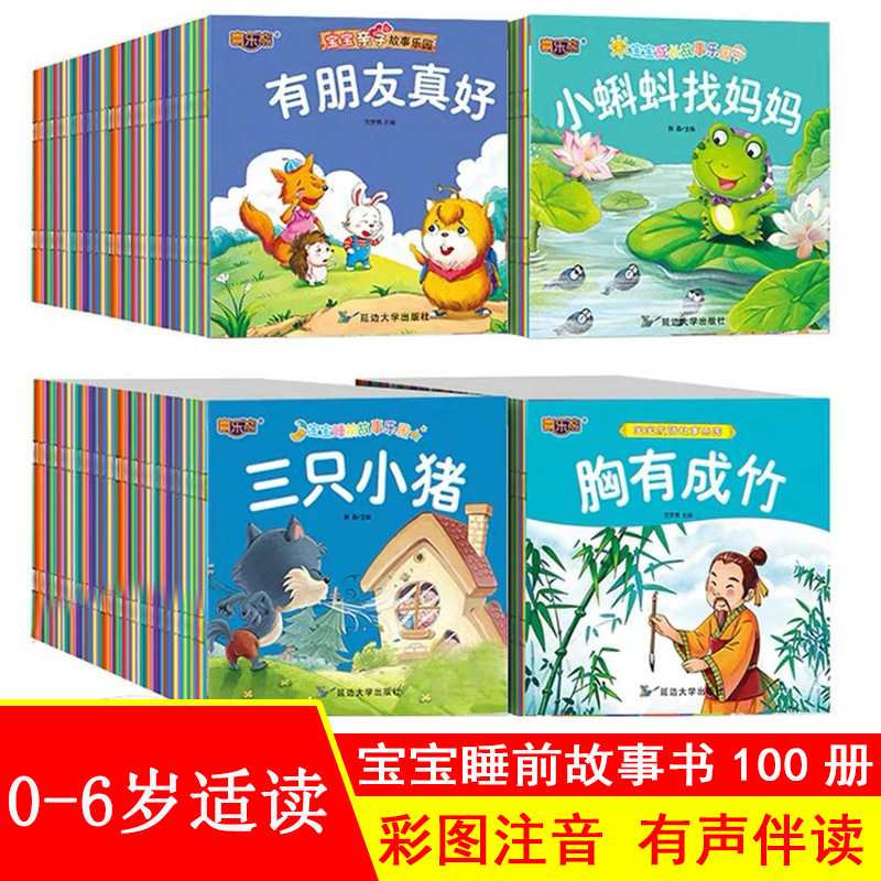 Baby bedtime enlightenment story picture book 100 color picture phonetic 0-3-6 years old early childhood education fairy tale book
