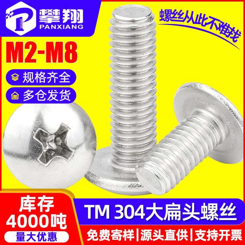 304不锈钢大扁头螺丝十字大伞头螺钉蘑菇头螺丝钉M2/M3/M4/M5/M6