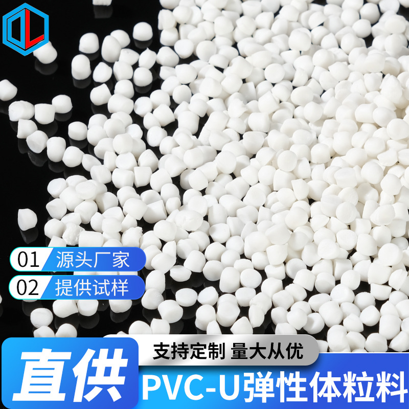 厂家PVC-U粒料PVC-UPVC-U汽车配件料四川直供注塑级耐腐蚀硬质