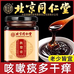 北京同仁堂秋梨膏雪梨ビワ潤喉保護赤ちゃん子供老人正規品保障代理