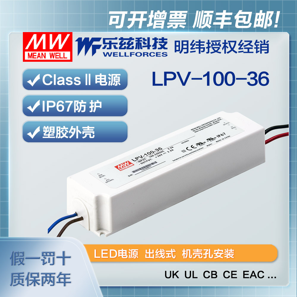 明纬36V电源100W LPV-100-36塑壳IP67防水LED照明2.8A灯带灯箱