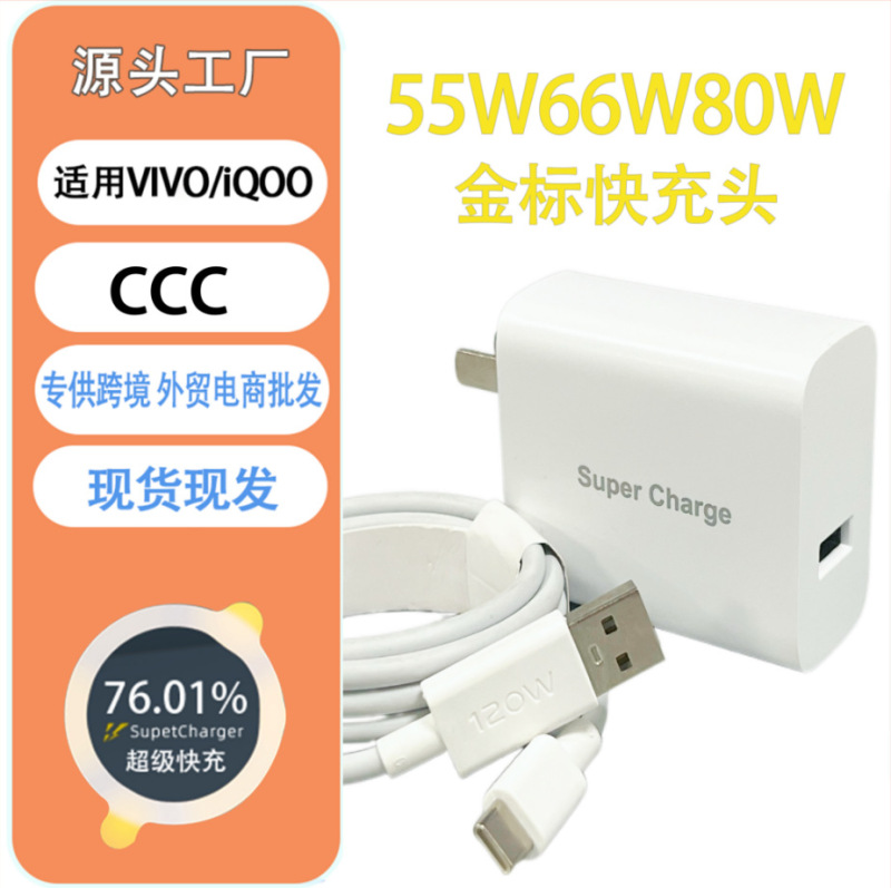 适用vivo80W手机充电器兼容iqoo手机充电头55W66w超级闪充头批发|undefined